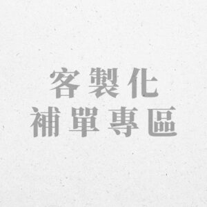 訂製｜客製化補單專區