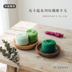 針氈專用｜澳洲馬卡龍系列短纖羊毛【41色】
