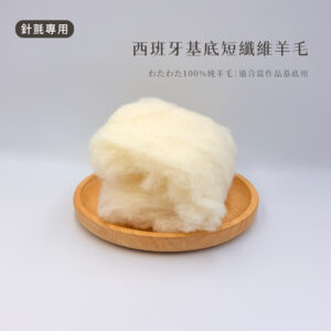 針氈專用｜西班牙基底短纖維羊毛