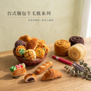 原創作品｜台式麵包系列